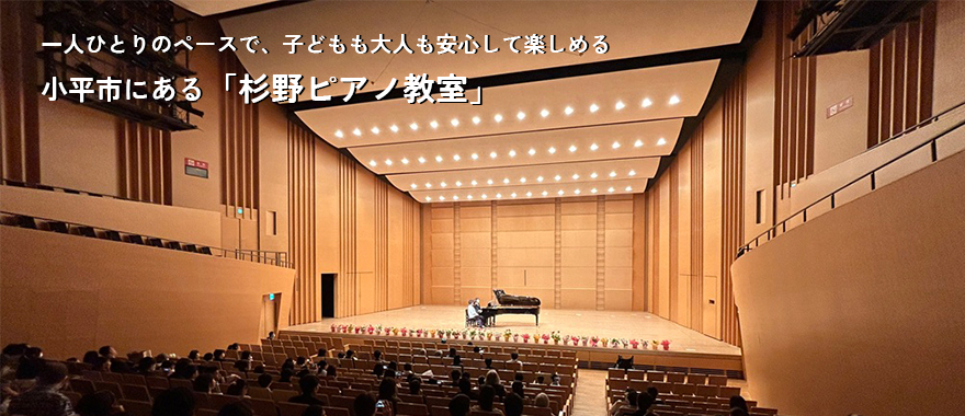 一人ひとりのペースで、子どもも大人も安心して楽しめる小平市にあるピアノ教室